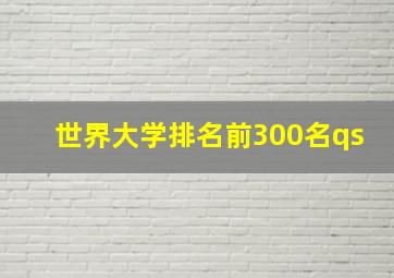 世界大学排名前300名qs