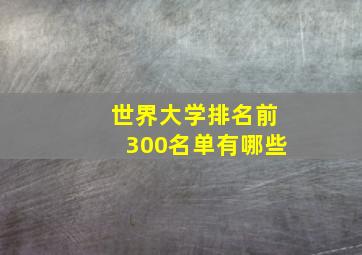 世界大学排名前300名单有哪些