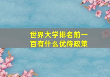 世界大学排名前一百有什么优待政策