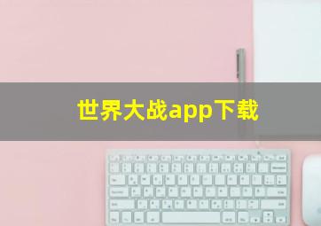 世界大战app下载