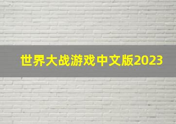 世界大战游戏中文版2023