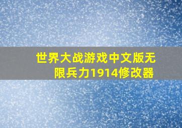 世界大战游戏中文版无限兵力1914修改器