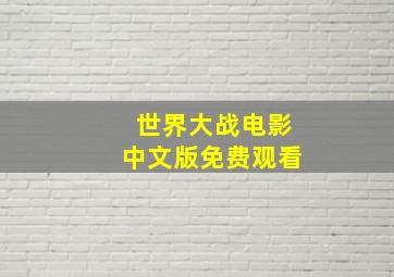 世界大战电影中文版免费观看