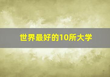 世界最好的10所大学