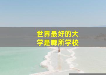 世界最好的大学是哪所学校