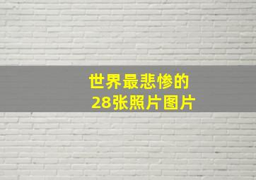 世界最悲惨的28张照片图片