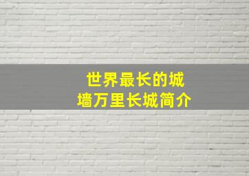 世界最长的城墙万里长城简介