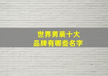 世界男装十大品牌有哪些名字