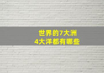 世界的7大洲4大洋都有哪些