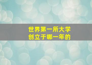 世界第一所大学创立于哪一年的