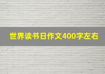 世界读书日作文400字左右