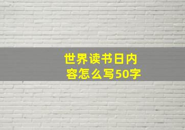 世界读书日内容怎么写50字