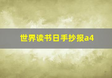 世界读书日手抄报a4