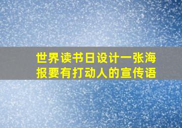 世界读书日设计一张海报要有打动人的宣传语