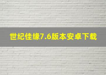 世纪佳缘7.6版本安卓下载