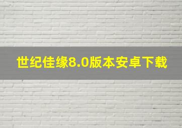 世纪佳缘8.0版本安卓下载