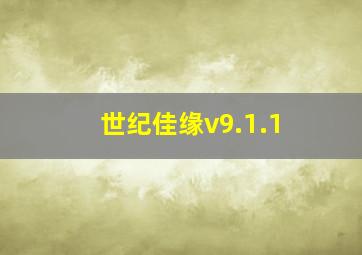 世纪佳缘v9.1.1