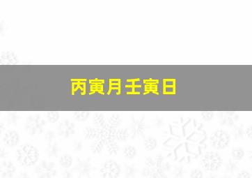 丙寅月壬寅日