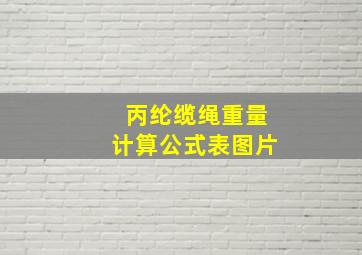 丙纶缆绳重量计算公式表图片