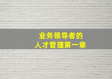 业务领导者的人才管理第一章