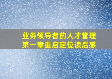 业务领导者的人才管理第一章重启定位读后感