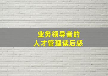 业务领导者的人才管理读后感