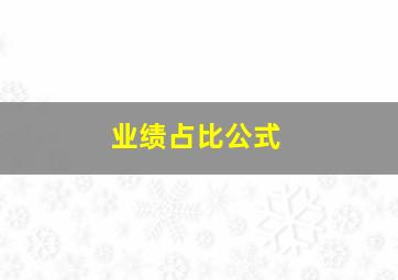 业绩占比公式