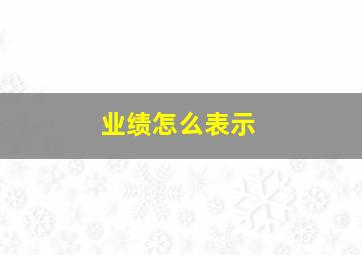 业绩怎么表示