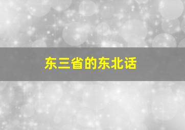 东三省的东北话