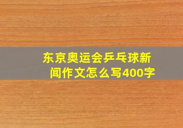 东京奥运会乒乓球新闻作文怎么写400字