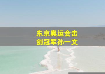 东京奥运会击剑冠军孙一文