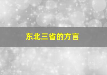 东北三省的方言