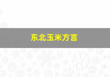 东北玉米方言