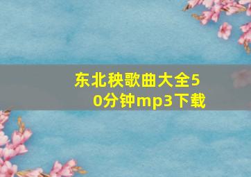 东北秧歌曲大全50分钟mp3下载