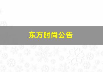 东方时尚公告