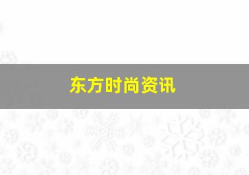 东方时尚资讯