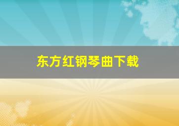 东方红钢琴曲下载