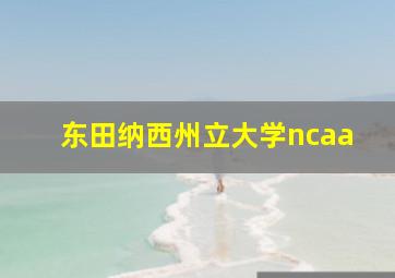 东田纳西州立大学ncaa