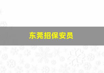 东莞招保安员