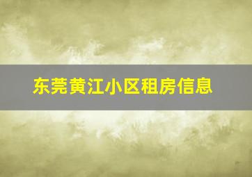 东莞黄江小区租房信息