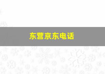 东营京东电话