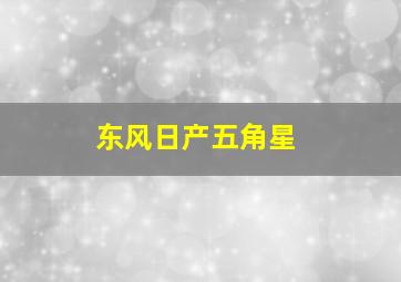 东风日产五角星