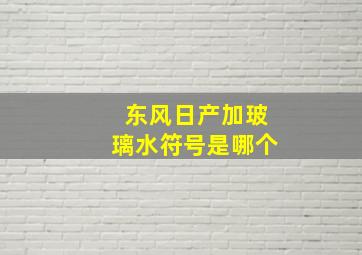 东风日产加玻璃水符号是哪个