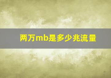 两万mb是多少兆流量