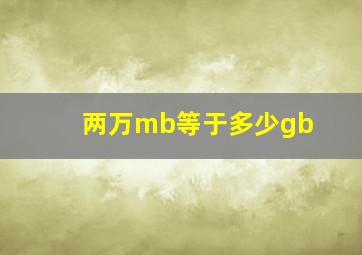 两万mb等于多少gb