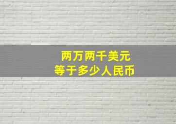 两万两千美元等于多少人民币