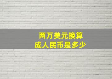 两万美元换算成人民币是多少