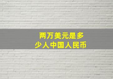 两万美元是多少人中国人民币