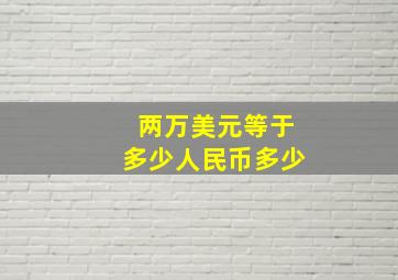 两万美元等于多少人民币多少