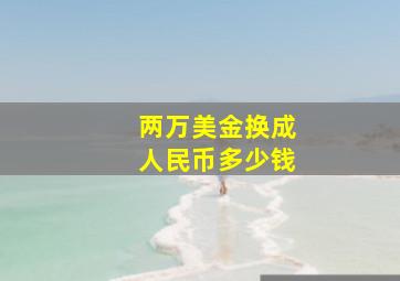 两万美金换成人民币多少钱